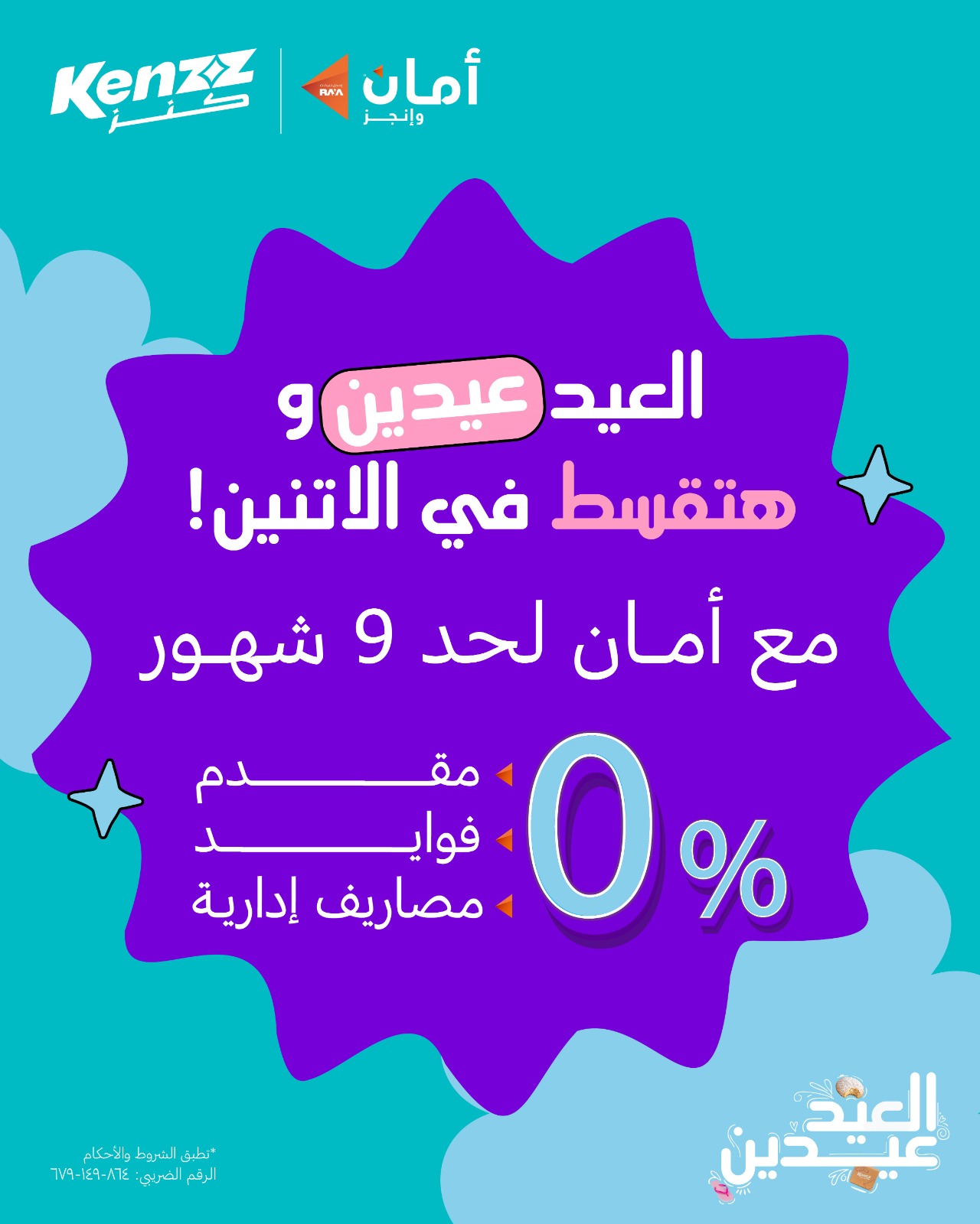 ﻛﻧز ﺗطﻠق ﺣﻣﻠﺔ ﻣﺎرس “اﻟﻌﯾد ﻋﯾدﯾن” :2026 ﻋﯾد اﻷم وﻋﯾد اﻟﻔطر ﺑﺧﺻوﻣﺎت ﺗﺻل إﻟﻰ %45 وﺧطط ﺗﻘﺳﯾط أﻣﺎن اﻟﺗرﺑل زﯾرو اﻟﺣﺻرﯾﺔ