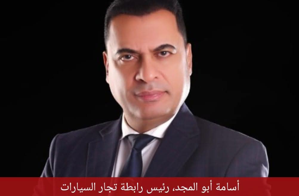 رئيس رابطة تجار السيارات : السوق المصري يغرق في «الأوفر برايس» 