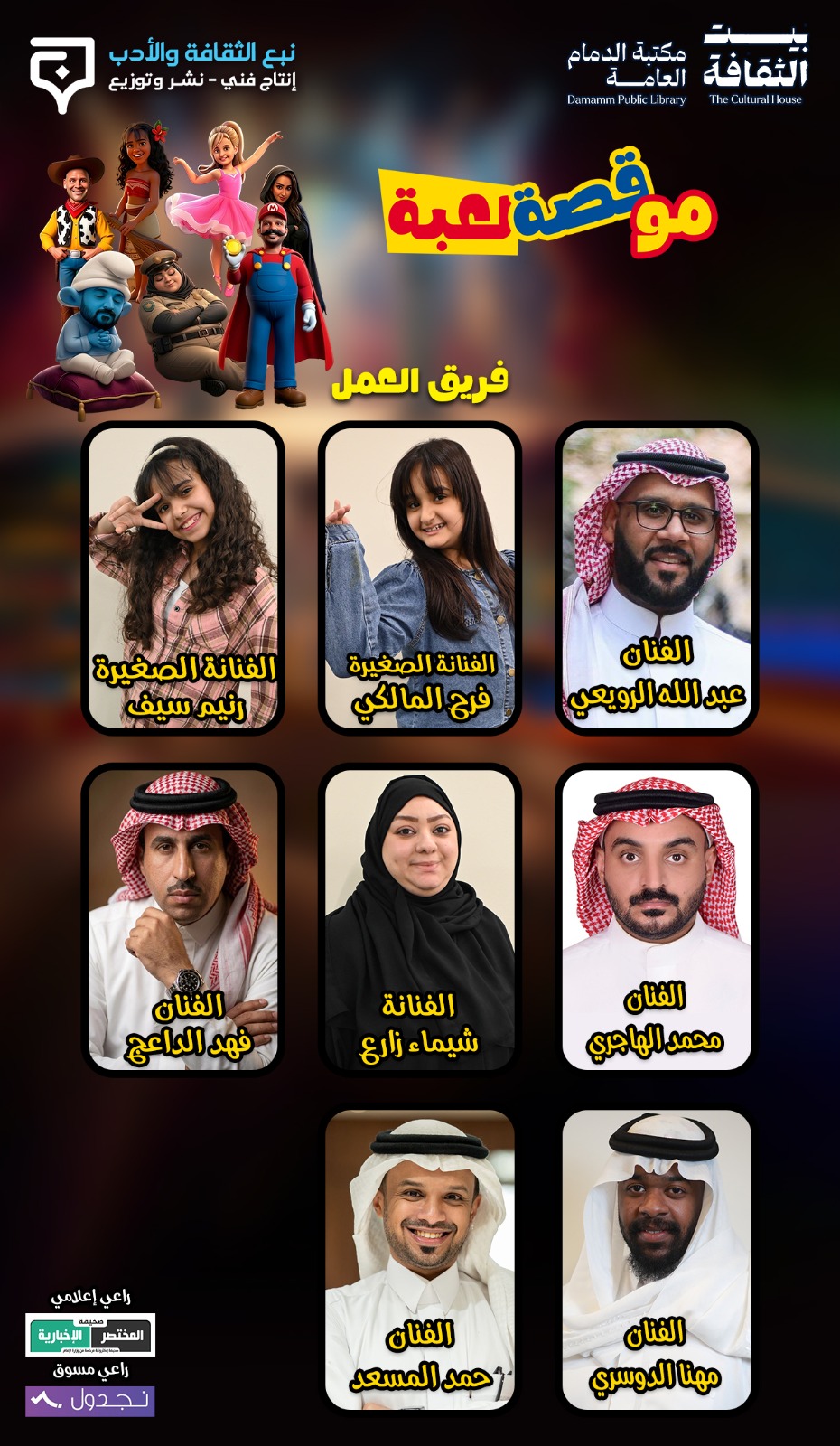 مو قصة لعبة ..مسرحية للأطفال بدأت على خشبة مسرح الدمام ..وتنهي سادس أيام العيد