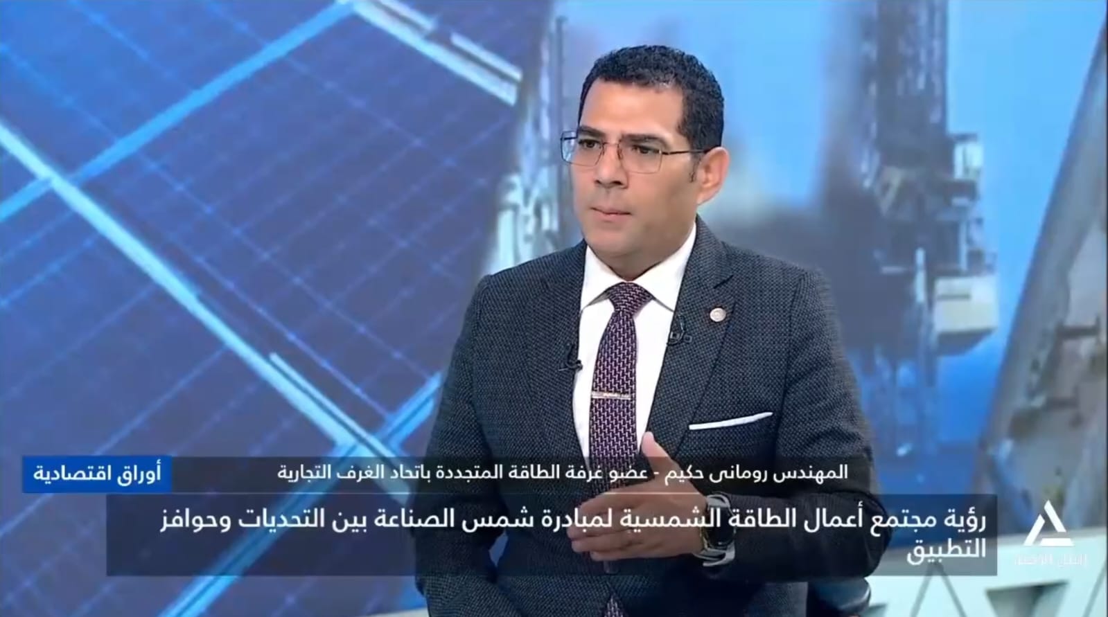 نائب رئيس جمعية سيدا للطاقة المستدامة يطالب بتسهيلات جمركية وضريبية وقروض ميسرة لتشجيع المصانع على إنشاء المحطات الشمسية
